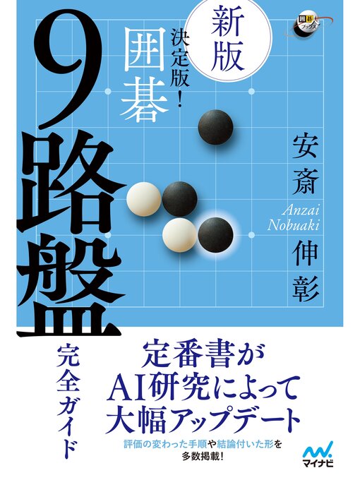 安斎伸彰作の【新版】決定版! 囲碁 ９路盤完全ガイドの作品詳細 - 貸出可能